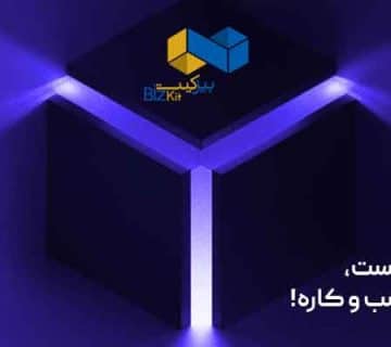 رونمایی بیمه نوین از بیزکیت